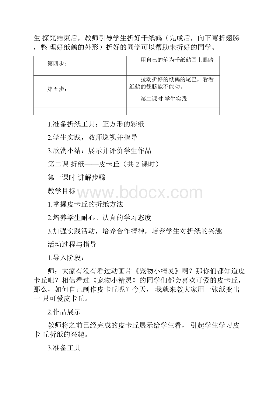 校本课程手工折纸全册教案讲解.docx_第2页