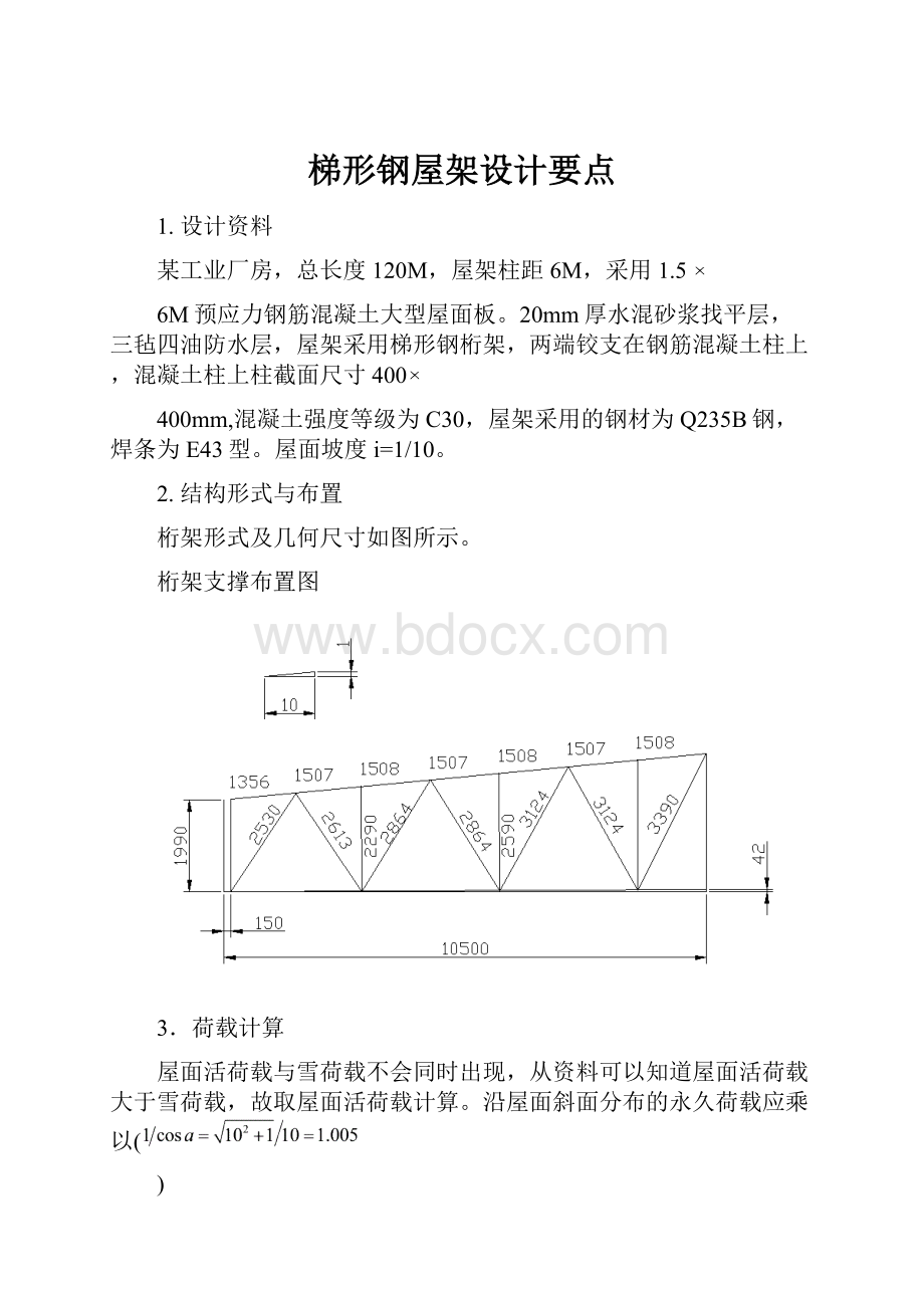 梯形钢屋架设计要点.docx