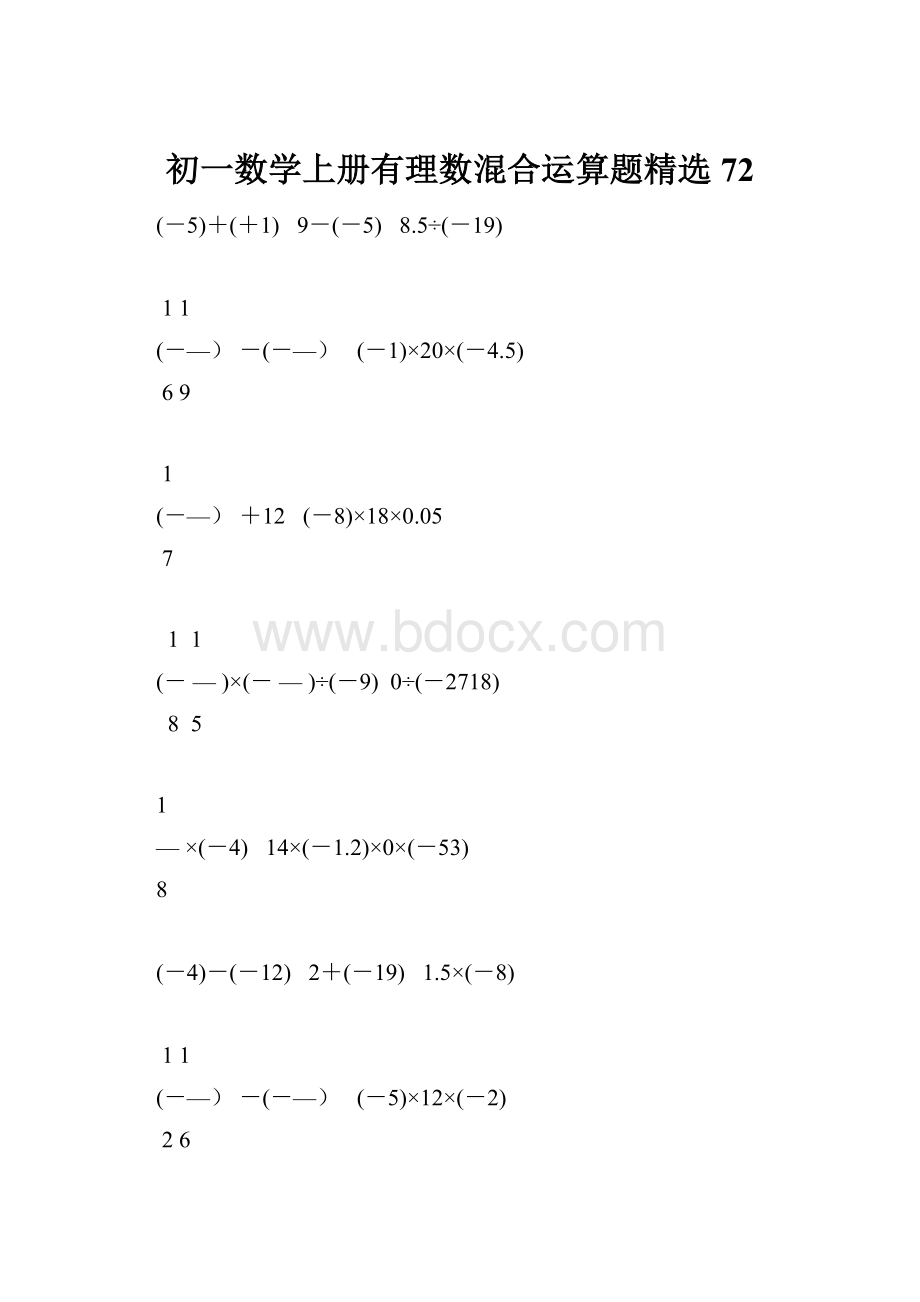 初一数学上册有理数混合运算题精选72.docx