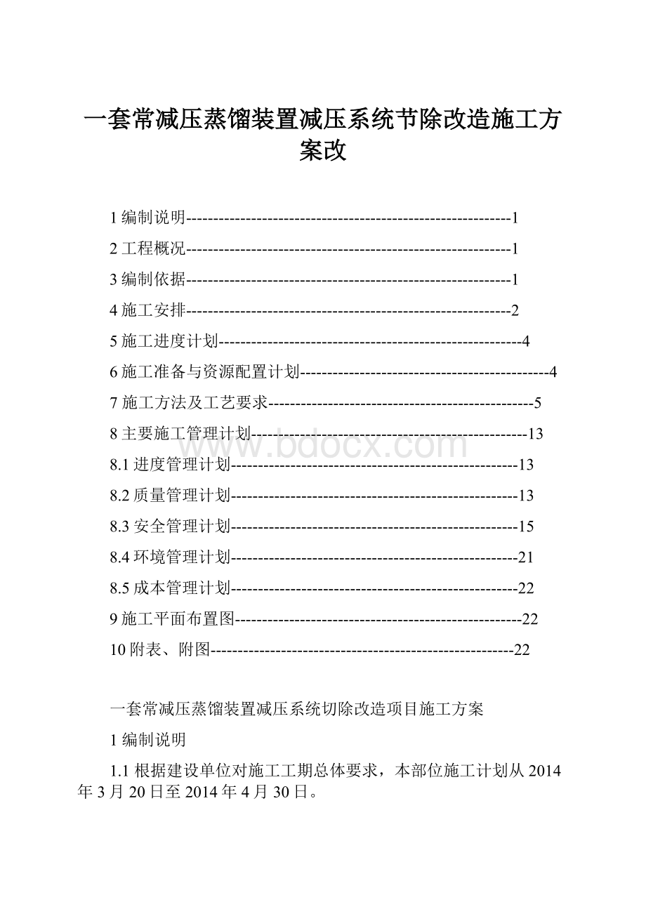 一套常减压蒸馏装置减压系统节除改造施工方案改.docx