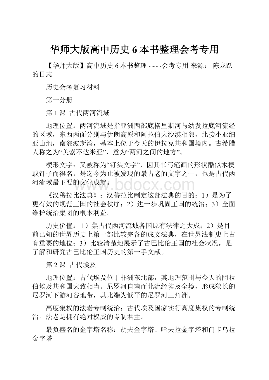 华师大版高中历史6本书整理会考专用.docx