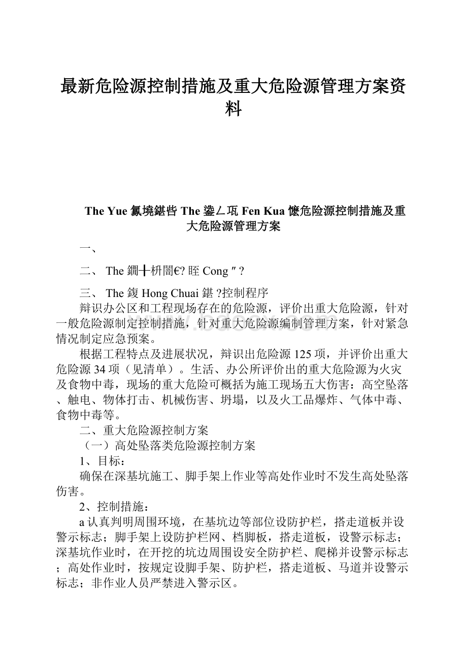 最新危险源控制措施及重大危险源管理方案资料.docx_第1页