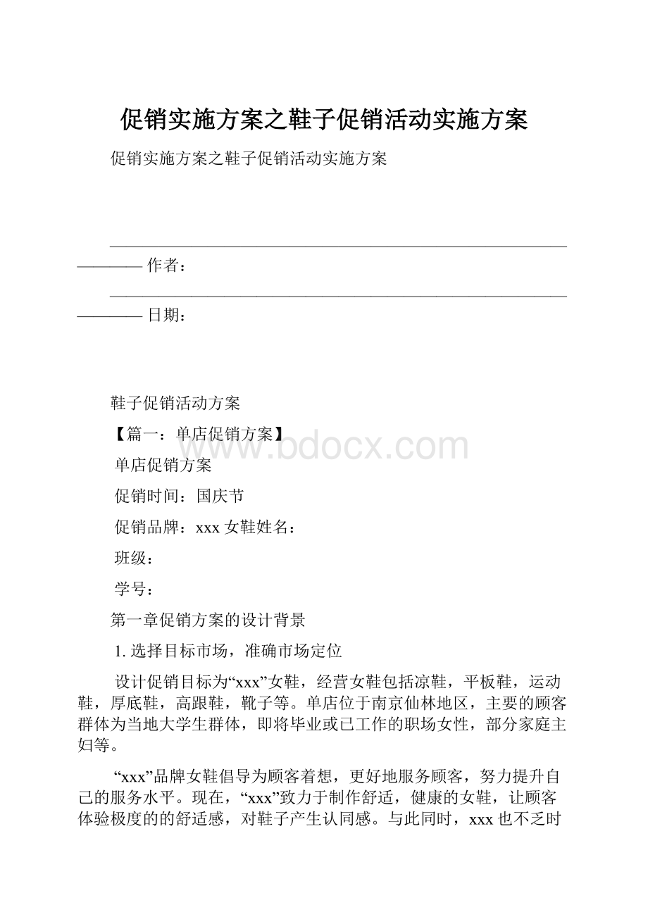 促销实施方案之鞋子促销活动实施方案.docx