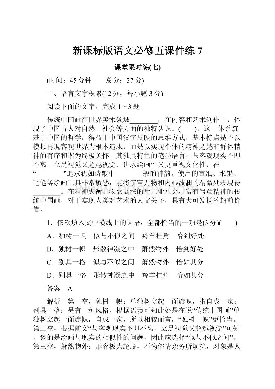 新课标版语文必修五课件练7.docx