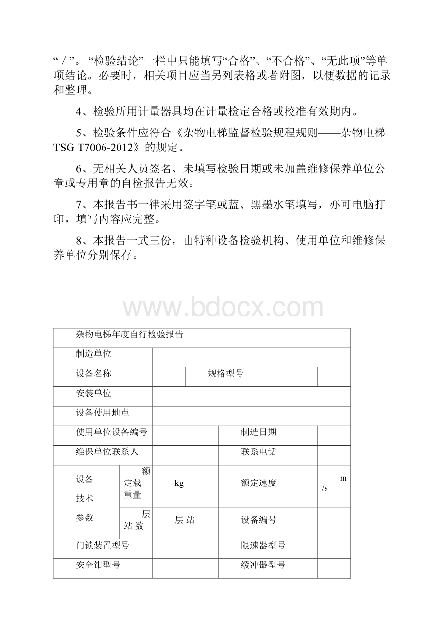 杂物电梯年度自行检验报告新.docx_第2页