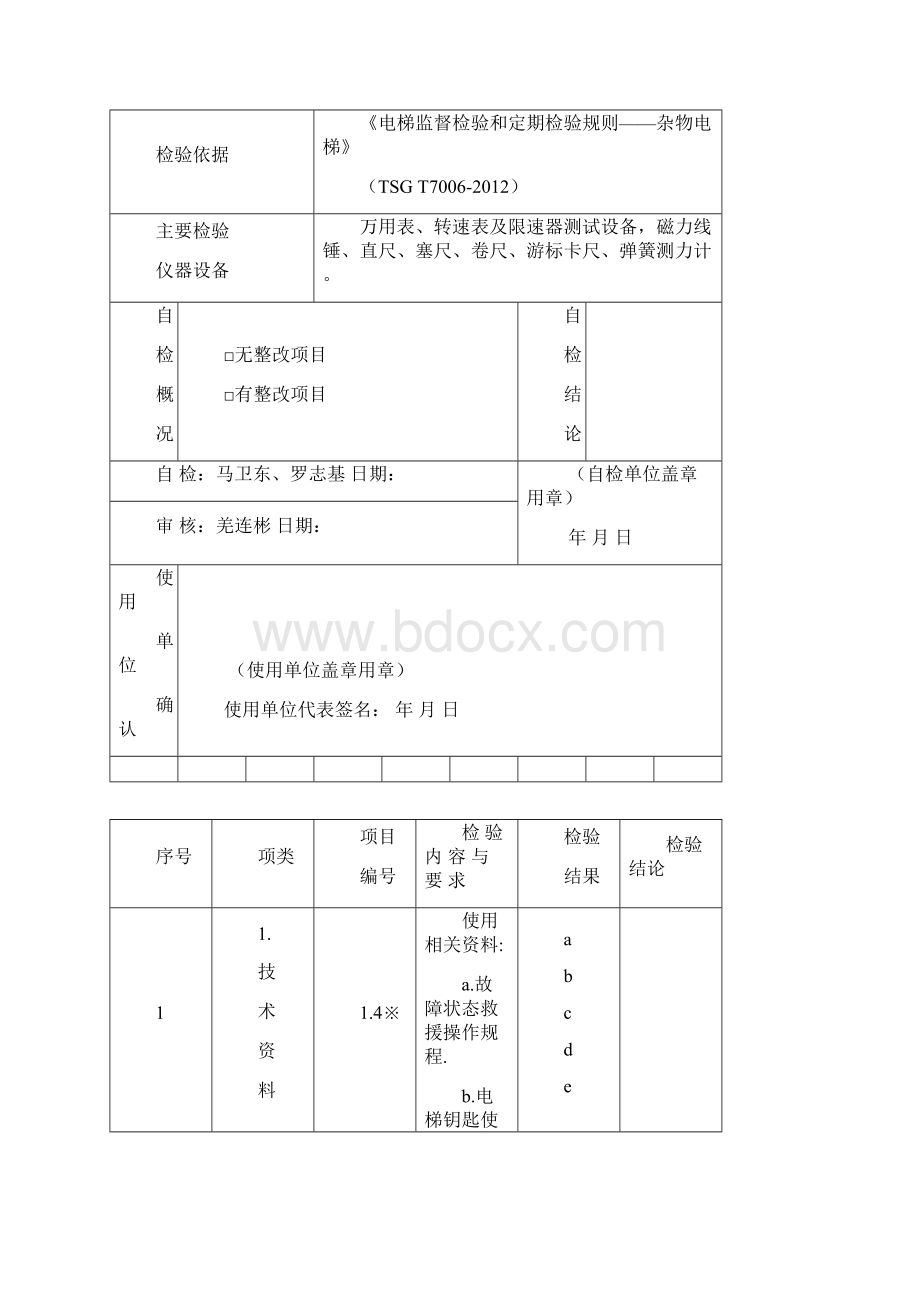 杂物电梯年度自行检验报告新.docx_第3页