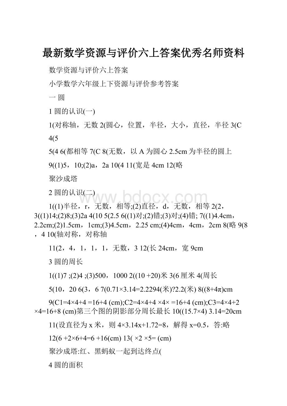 最新数学资源与评价六上答案优秀名师资料.docx_第1页