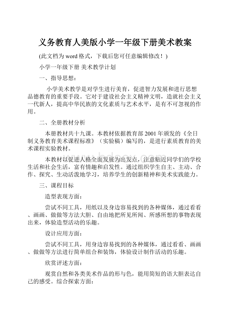 义务教育人美版小学一年级下册美术教案.docx