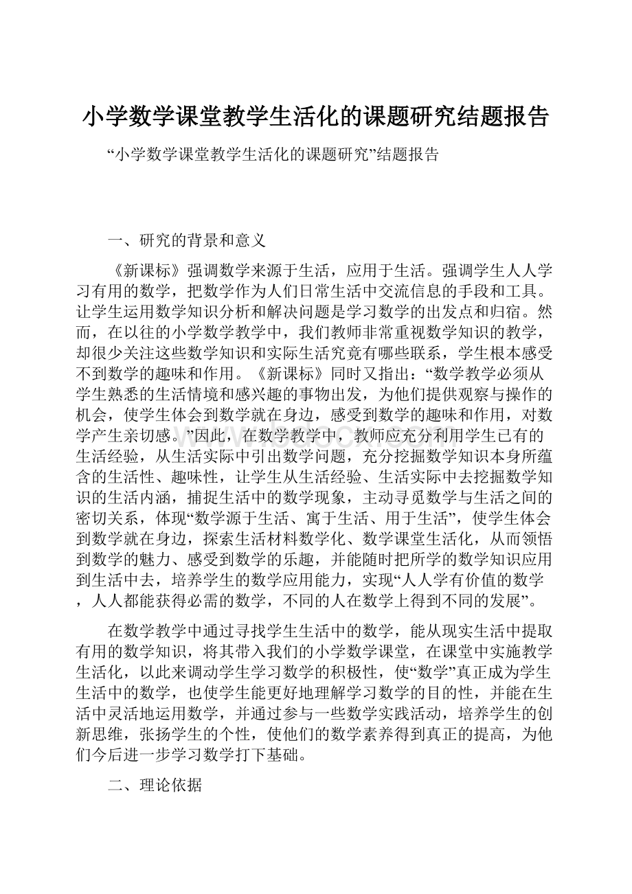 小学数学课堂教学生活化的课题研究结题报告.docx_第1页