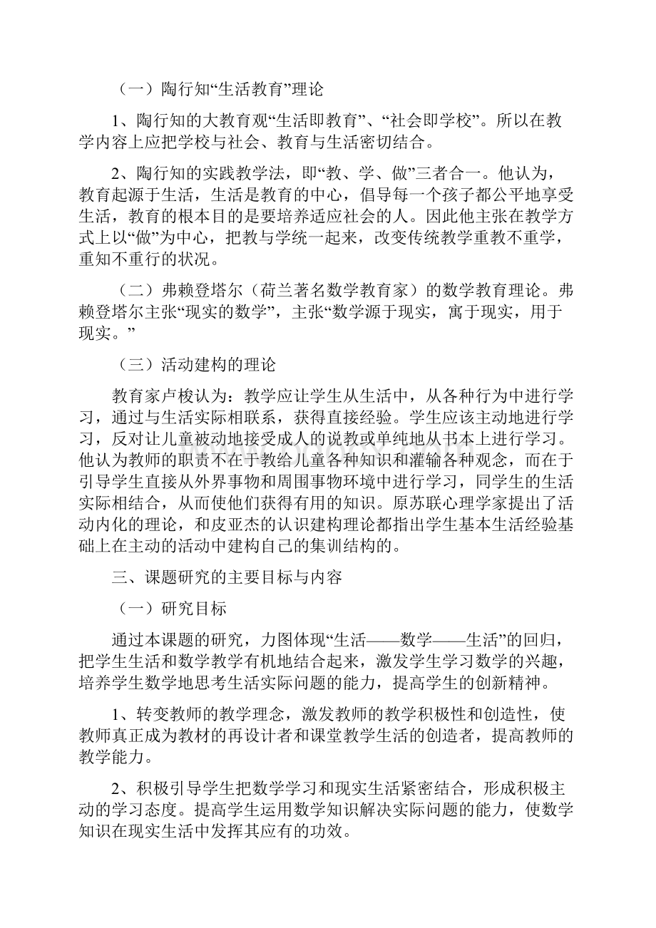 小学数学课堂教学生活化的课题研究结题报告.docx_第2页