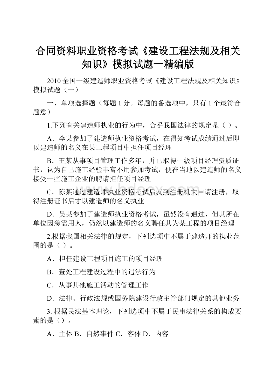 合同资料职业资格考试《建设工程法规及相关知识》模拟试题一精编版.docx_第1页