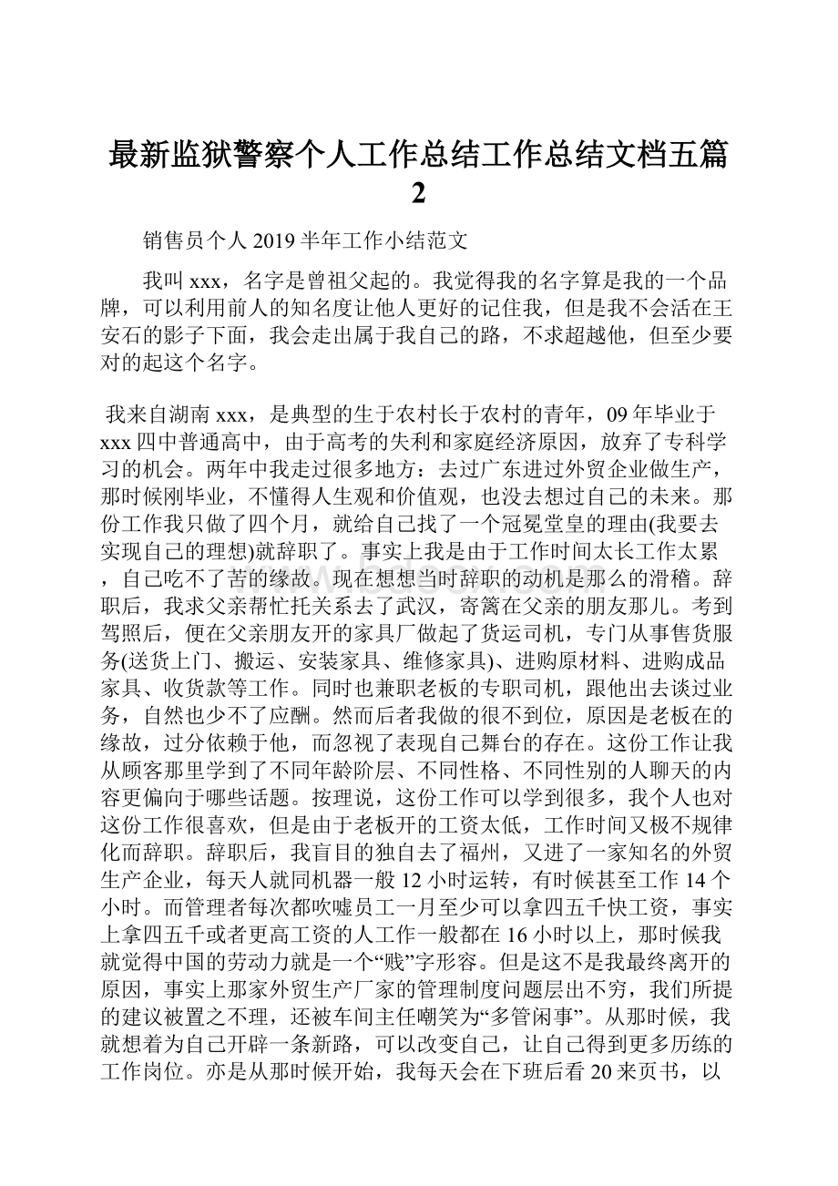 最新监狱警察个人工作总结工作总结文档五篇 2.docx_第1页