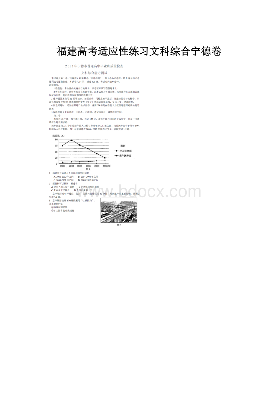 福建高考适应性练习文科综合宁德卷.docx_第1页