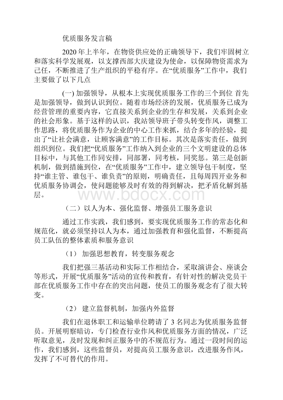 优秀服务发言.docx_第2页