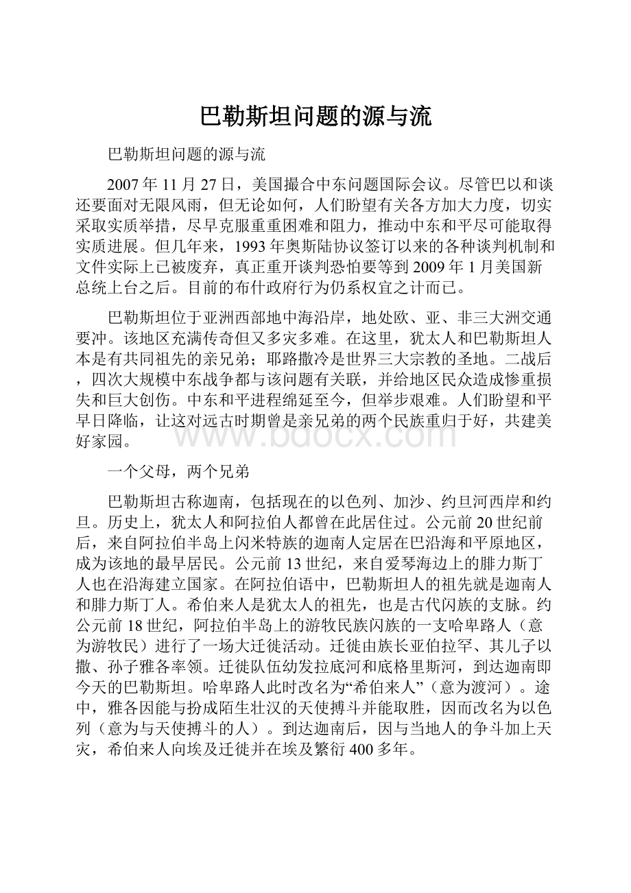 巴勒斯坦问题的源与流.docx