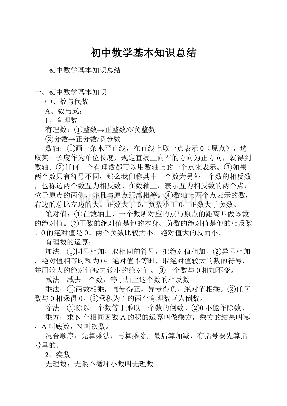 初中数学基本知识总结.docx_第1页