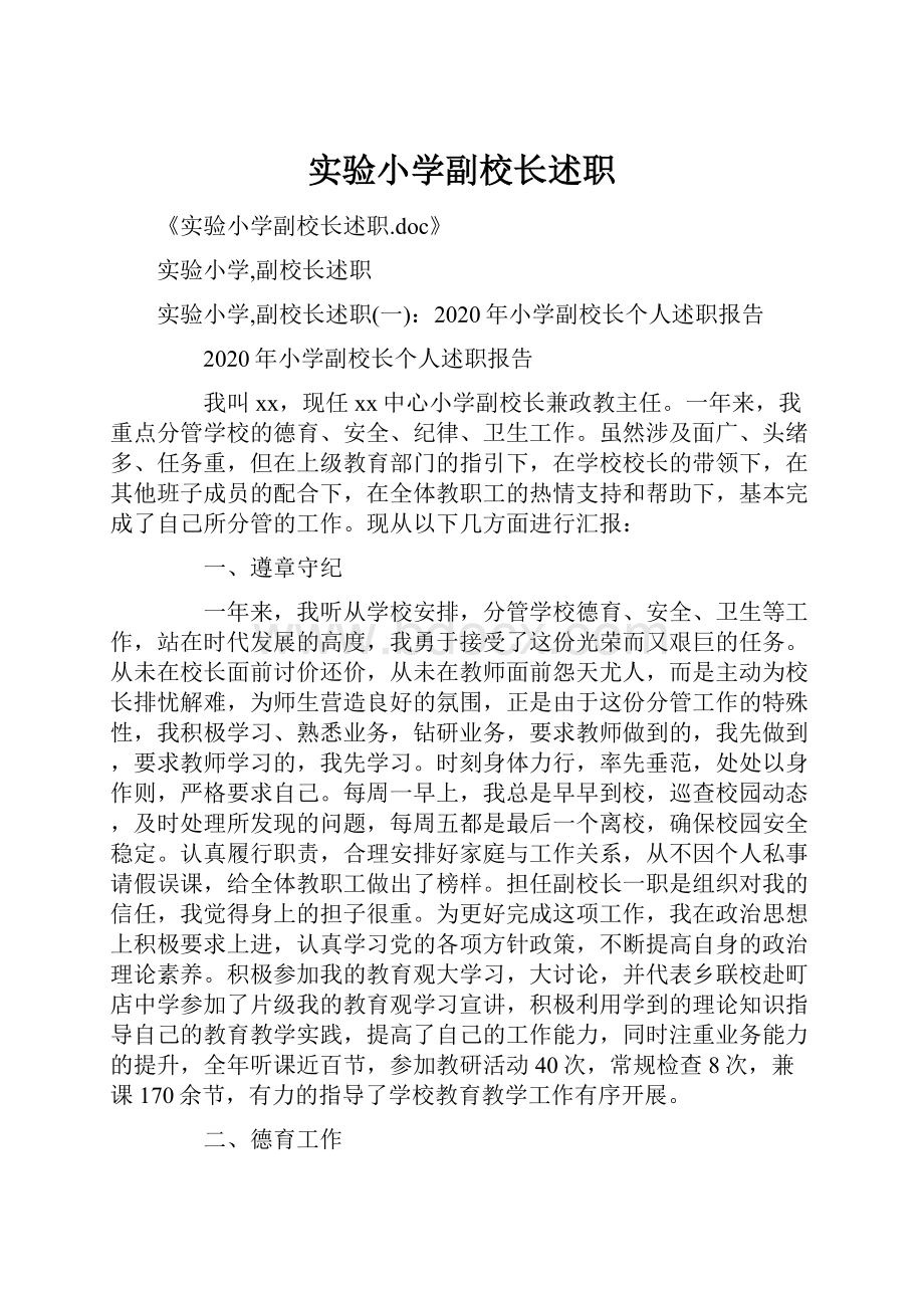 实验小学副校长述职.docx