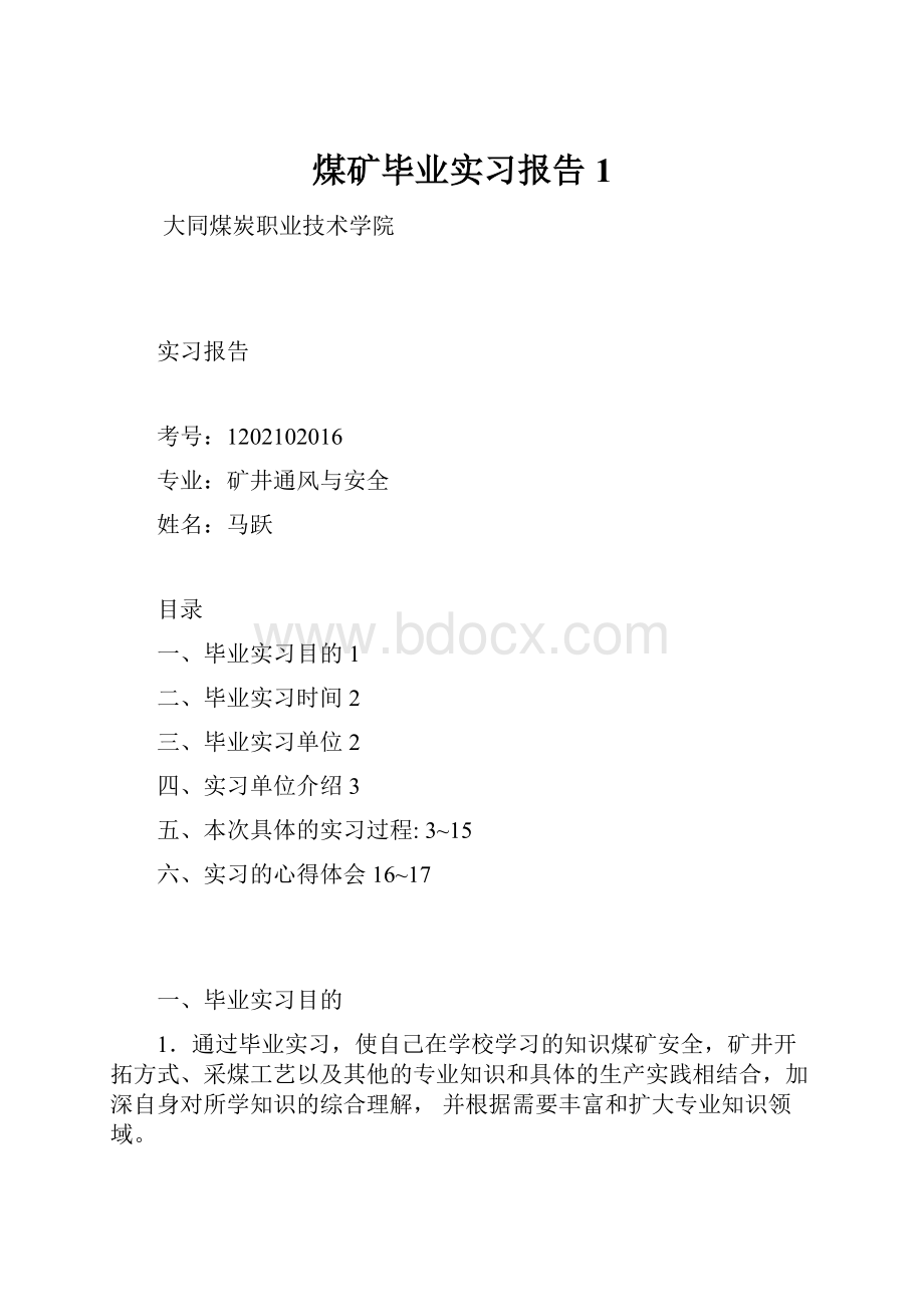 煤矿毕业实习报告 1.docx