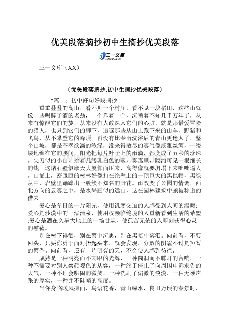 优美段落摘抄初中生摘抄优美段落.docx_第1页