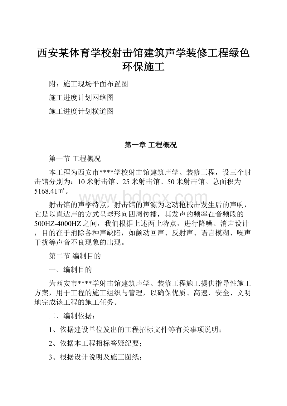 西安某体育学校射击馆建筑声学装修工程绿色环保施工.docx_第1页