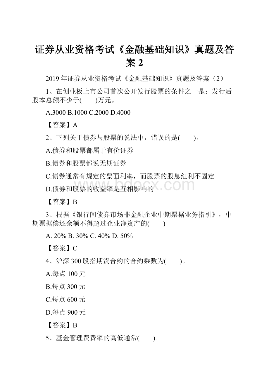 证券从业资格考试《金融基础知识》真题及答案2.docx_第1页