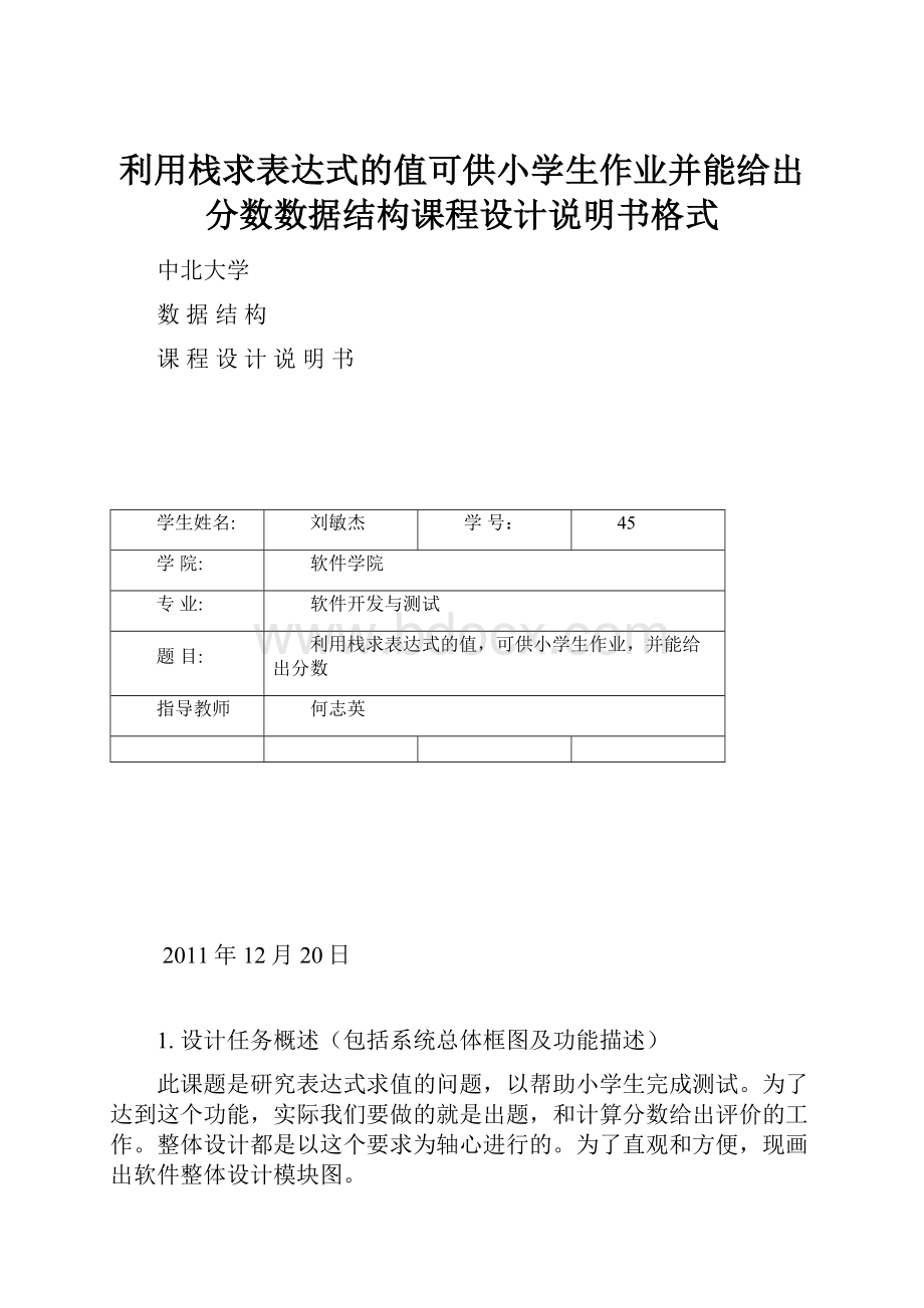 利用栈求表达式的值可供小学生作业并能给出分数数据结构课程设计说明书格式.docx