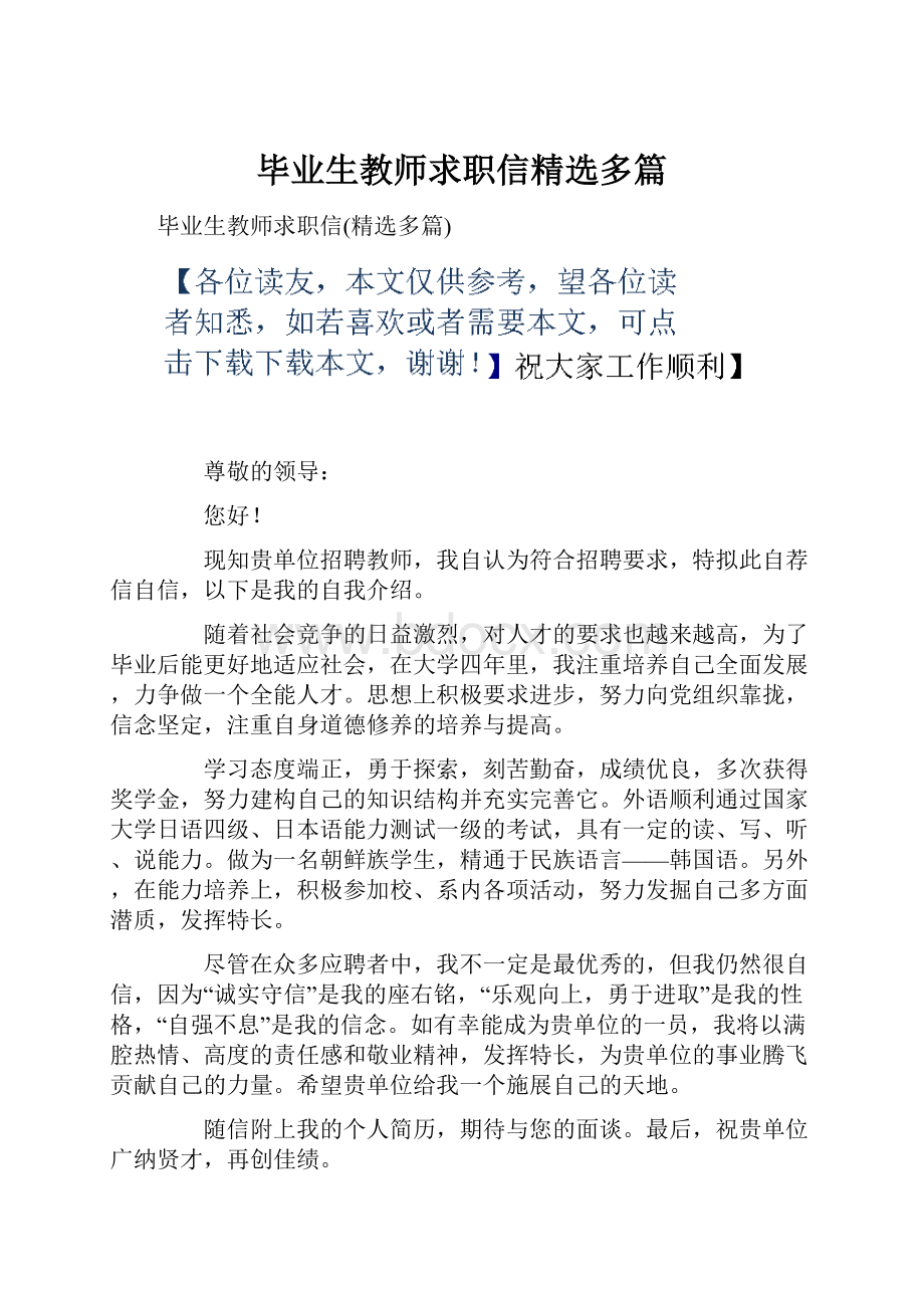 毕业生教师求职信精选多篇.docx_第1页