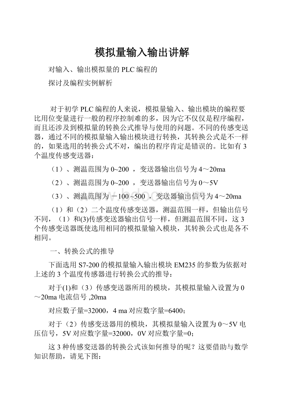 模拟量输入输出讲解.docx_第1页