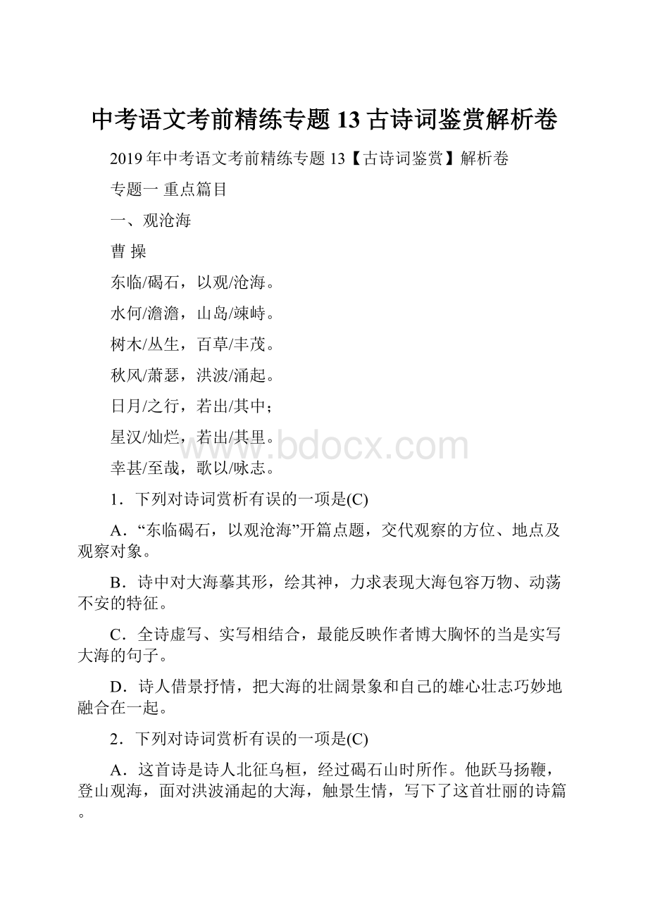 中考语文考前精练专题13古诗词鉴赏解析卷.docx_第1页