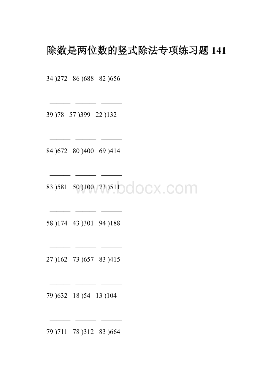 除数是两位数的竖式除法专项练习题141.docx_第1页