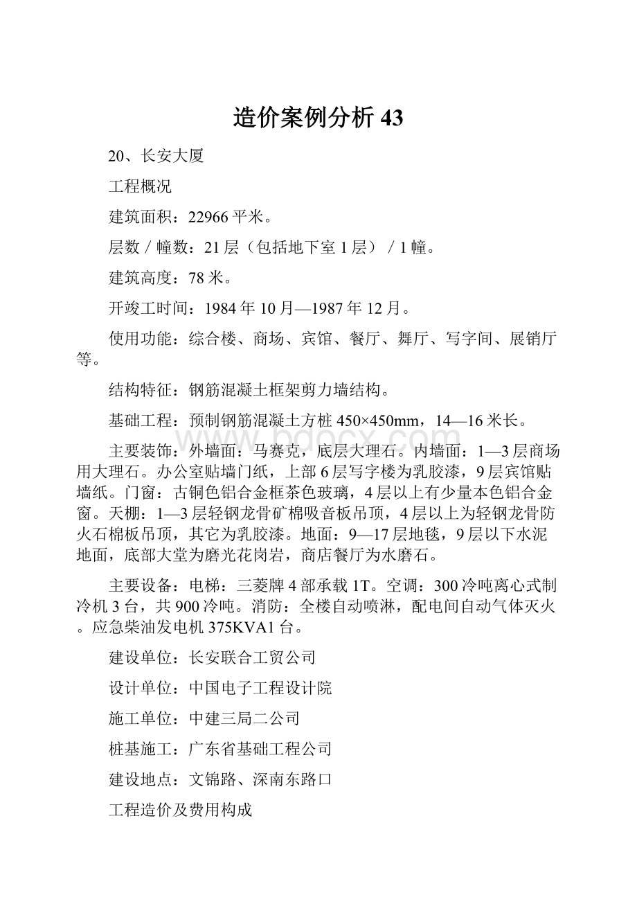 造价案例分析43.docx