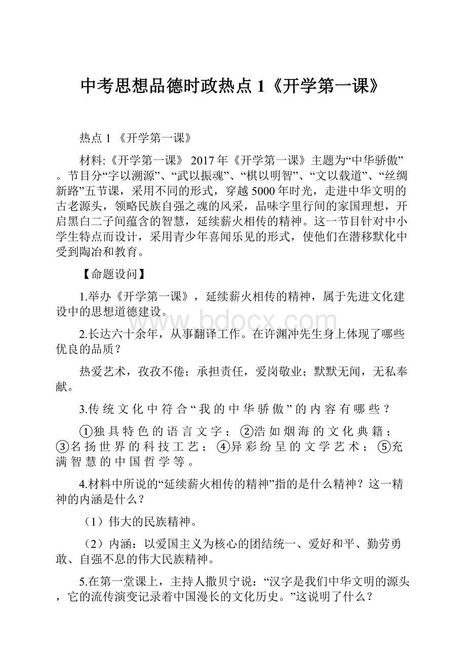 中考思想品德时政热点1《开学第一课》.docx