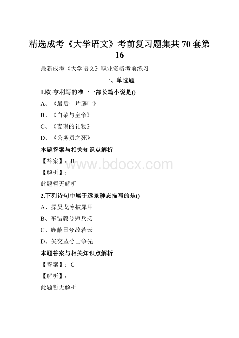 精选成考《大学语文》考前复习题集共70套第 16.docx_第1页