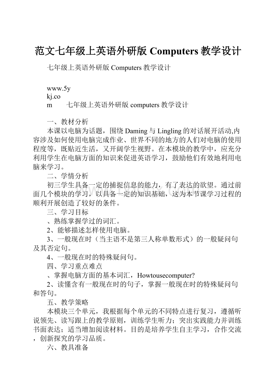 范文七年级上英语外研版 Computers教学设计.docx_第1页