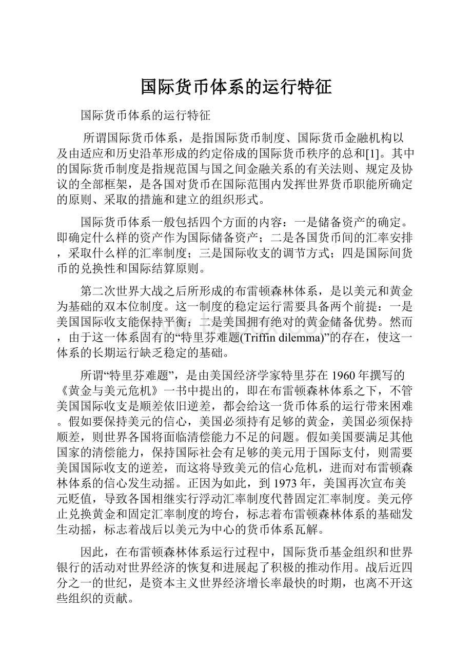 国际货币体系的运行特征.docx