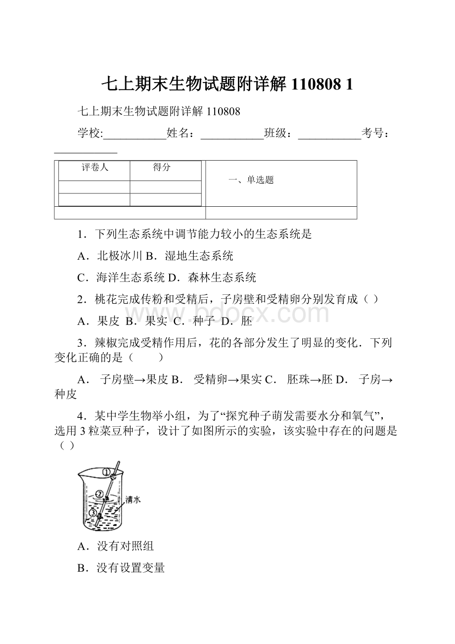 七上期末生物试题附详解110808 1.docx