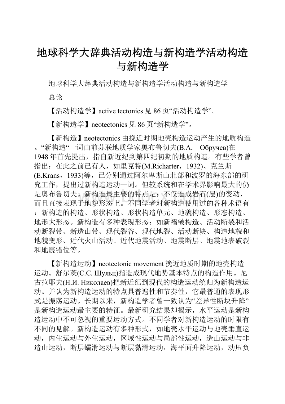 地球科学大辞典活动构造与新构造学活动构造与新构造学.docx