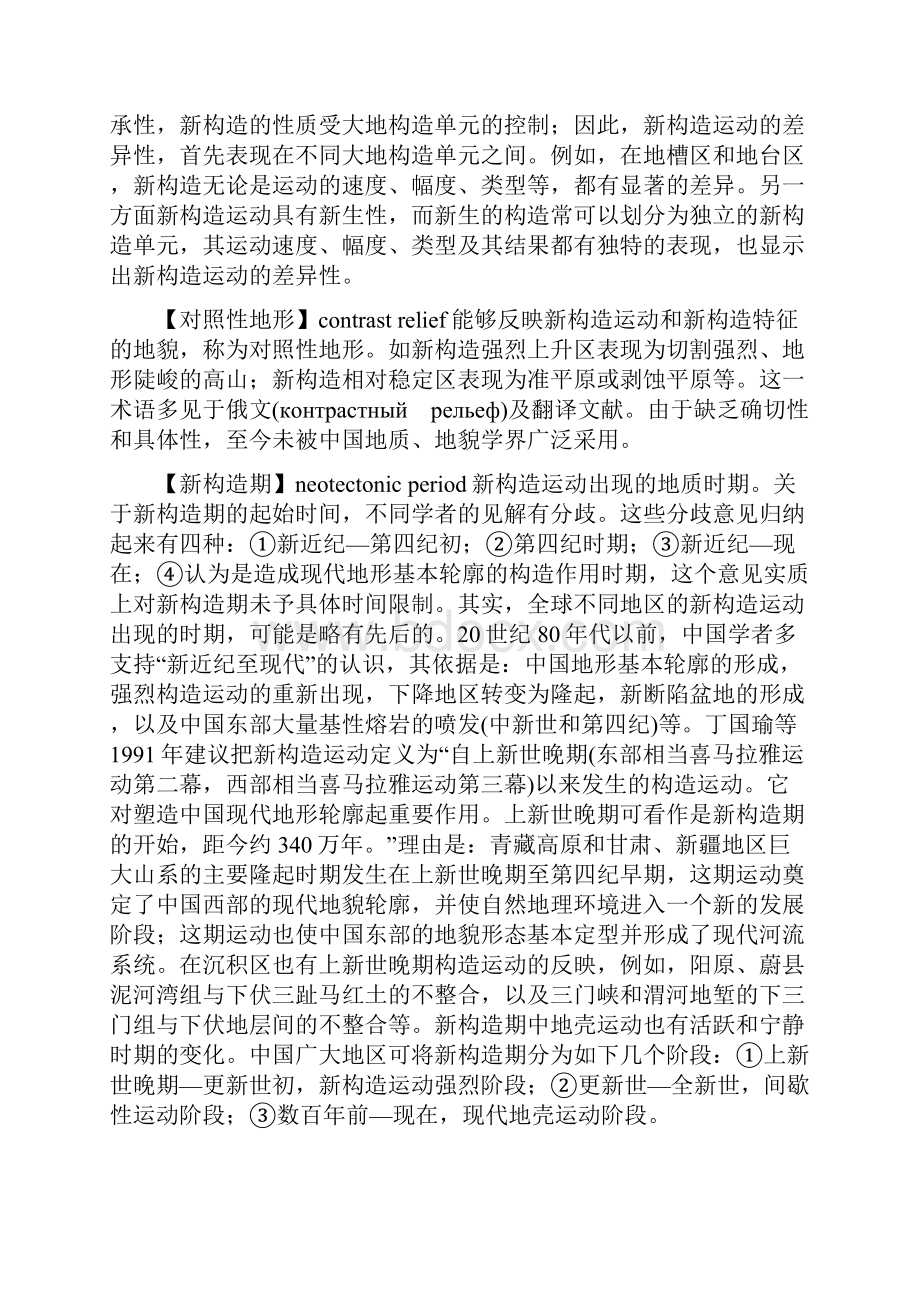 地球科学大辞典活动构造与新构造学活动构造与新构造学.docx_第3页