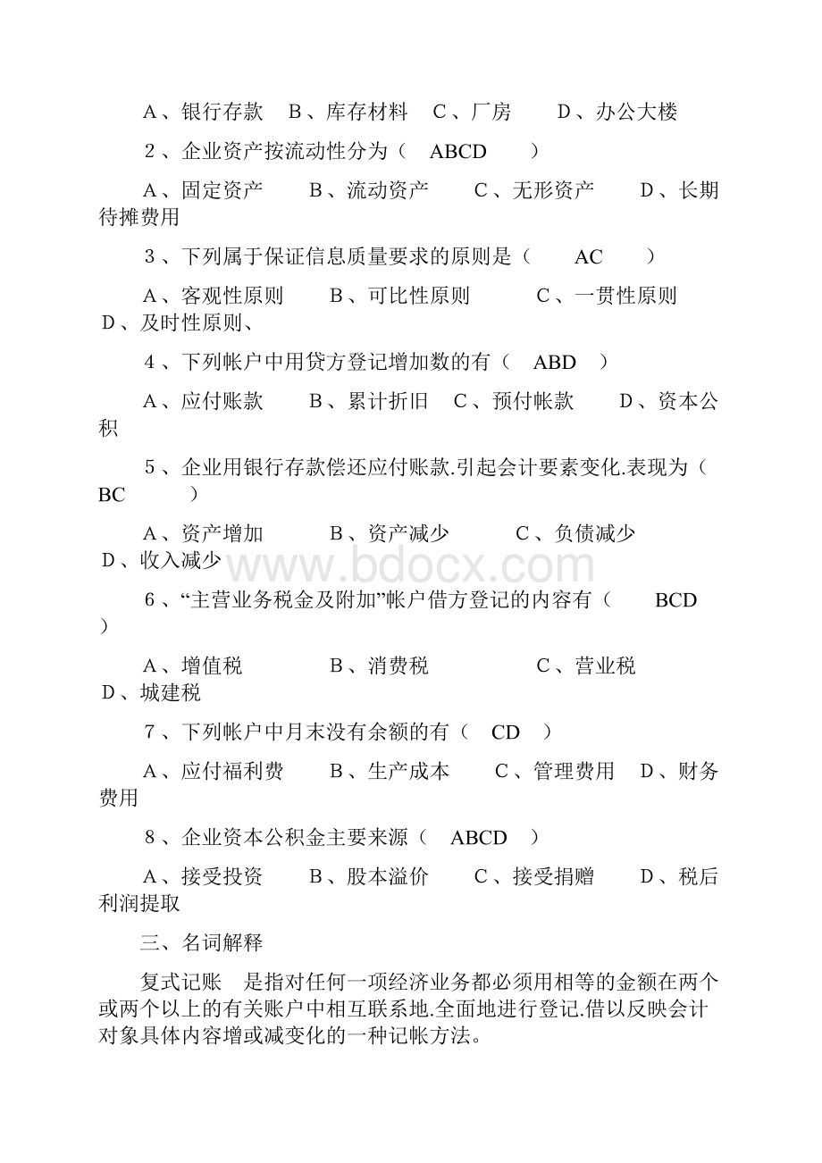 山东大学网络教育基础会计学模拟题和答案改.docx_第2页