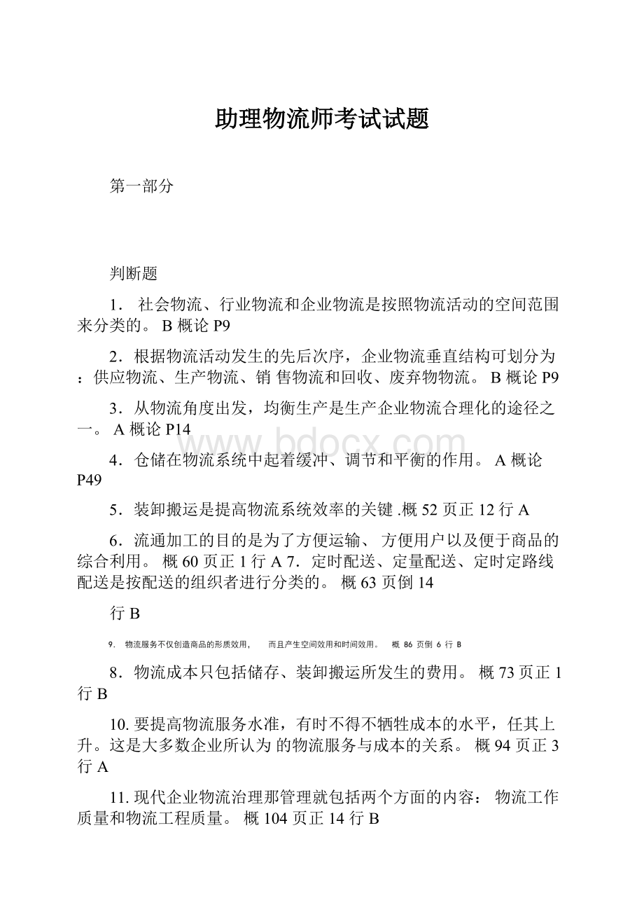 助理物流师考试试题.docx_第1页