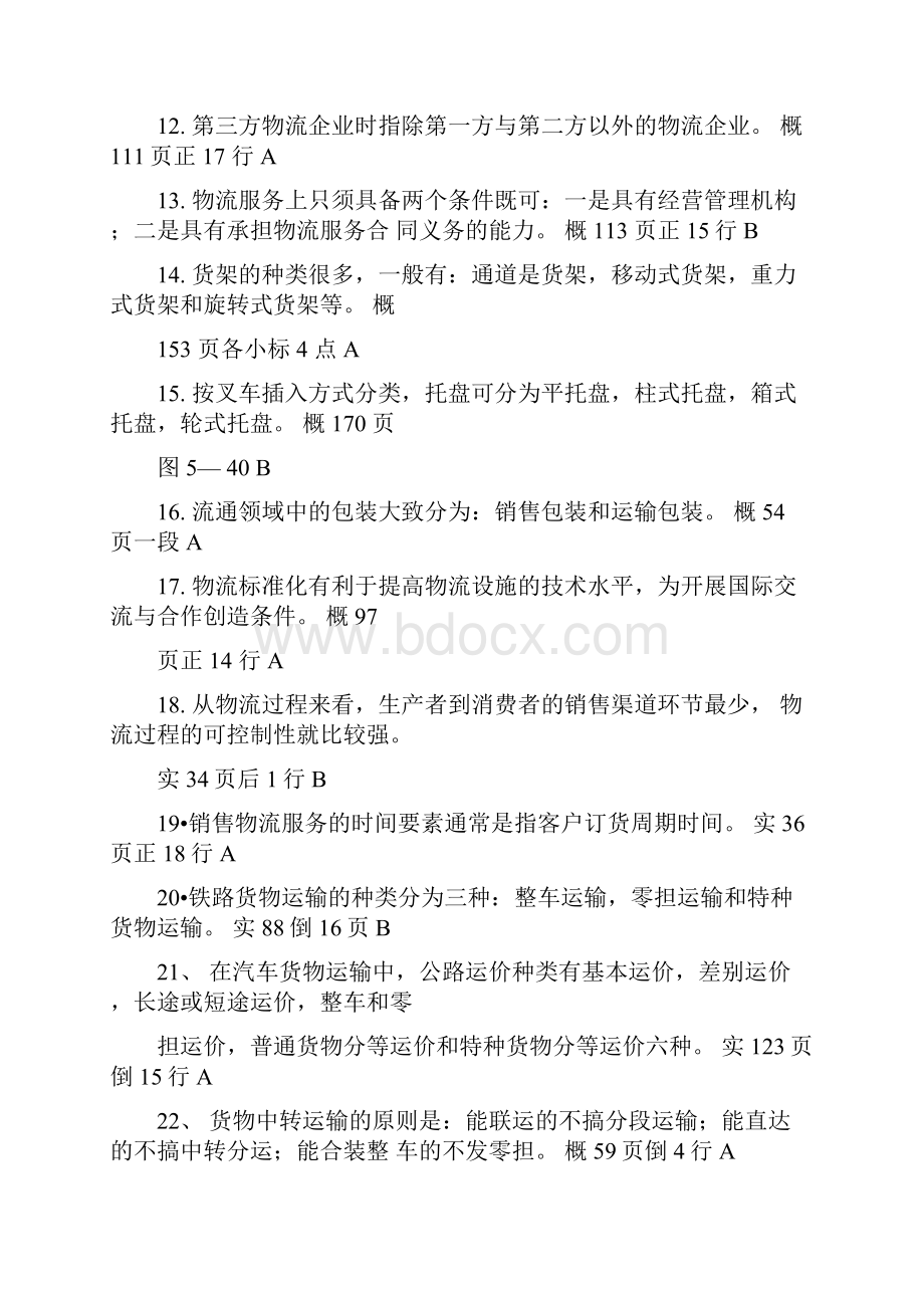 助理物流师考试试题.docx_第2页