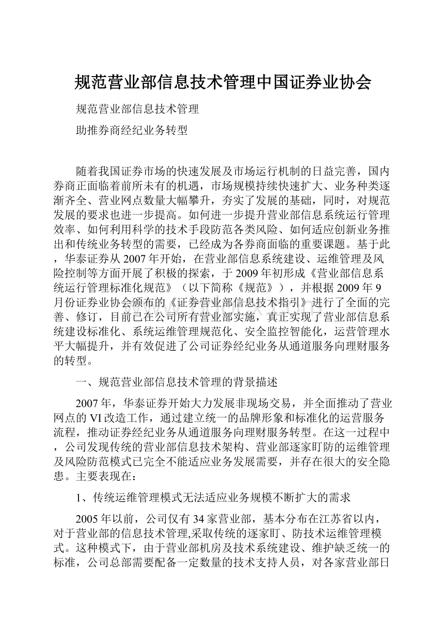 规范营业部信息技术管理中国证券业协会.docx_第1页