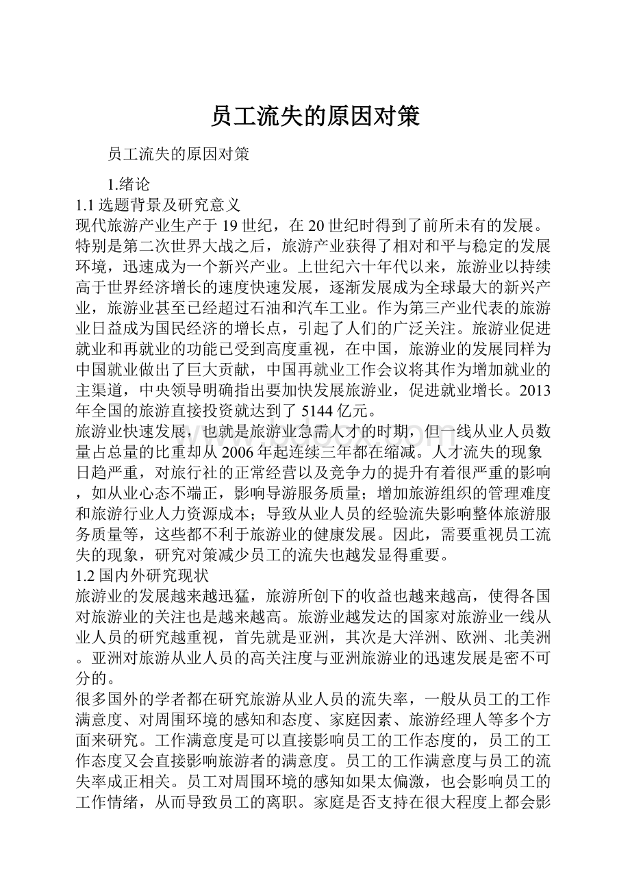 员工流失的原因对策.docx_第1页