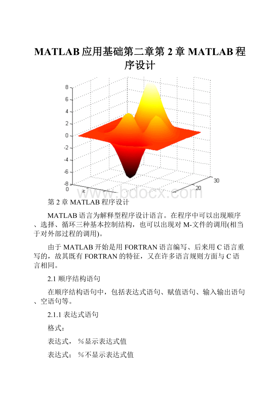 MATLAB应用基础第二章第2章MATLAB程序设计.docx