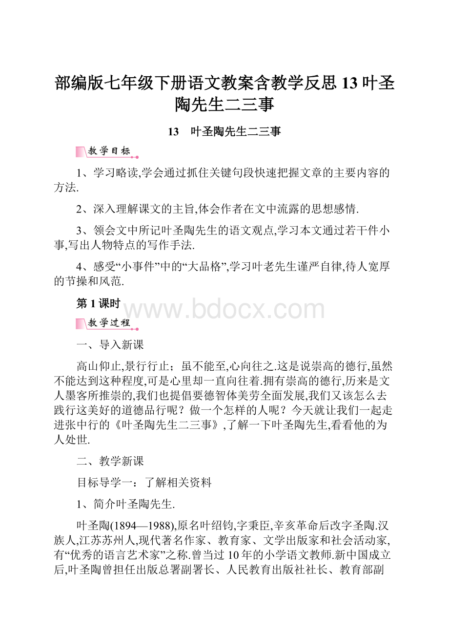 部编版七年级下册语文教案含教学反思13叶圣陶先生二三事.docx_第1页