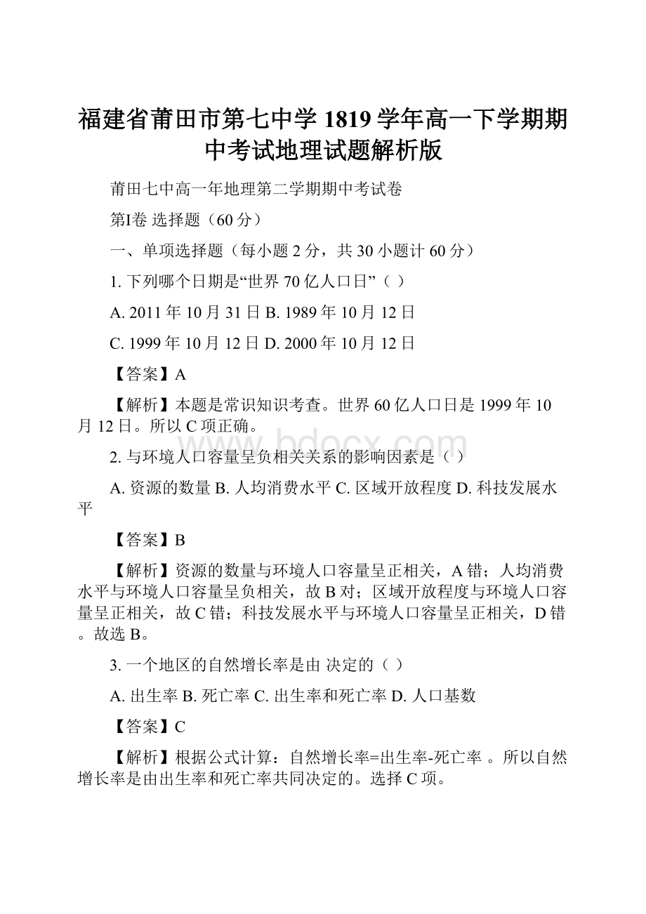 福建省莆田市第七中学1819学年高一下学期期中考试地理试题解析版.docx_第1页