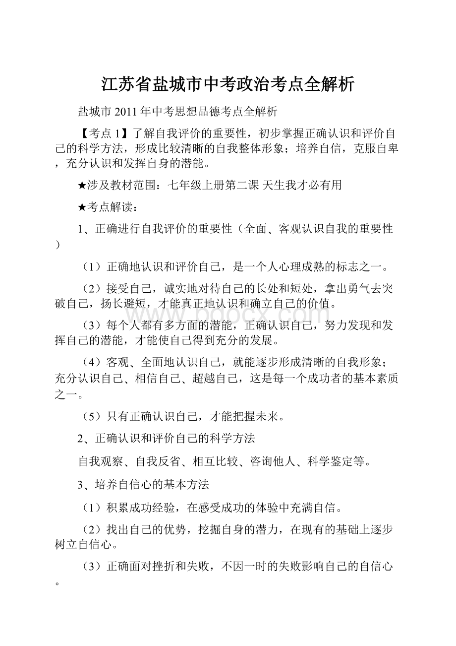 江苏省盐城市中考政治考点全解析.docx