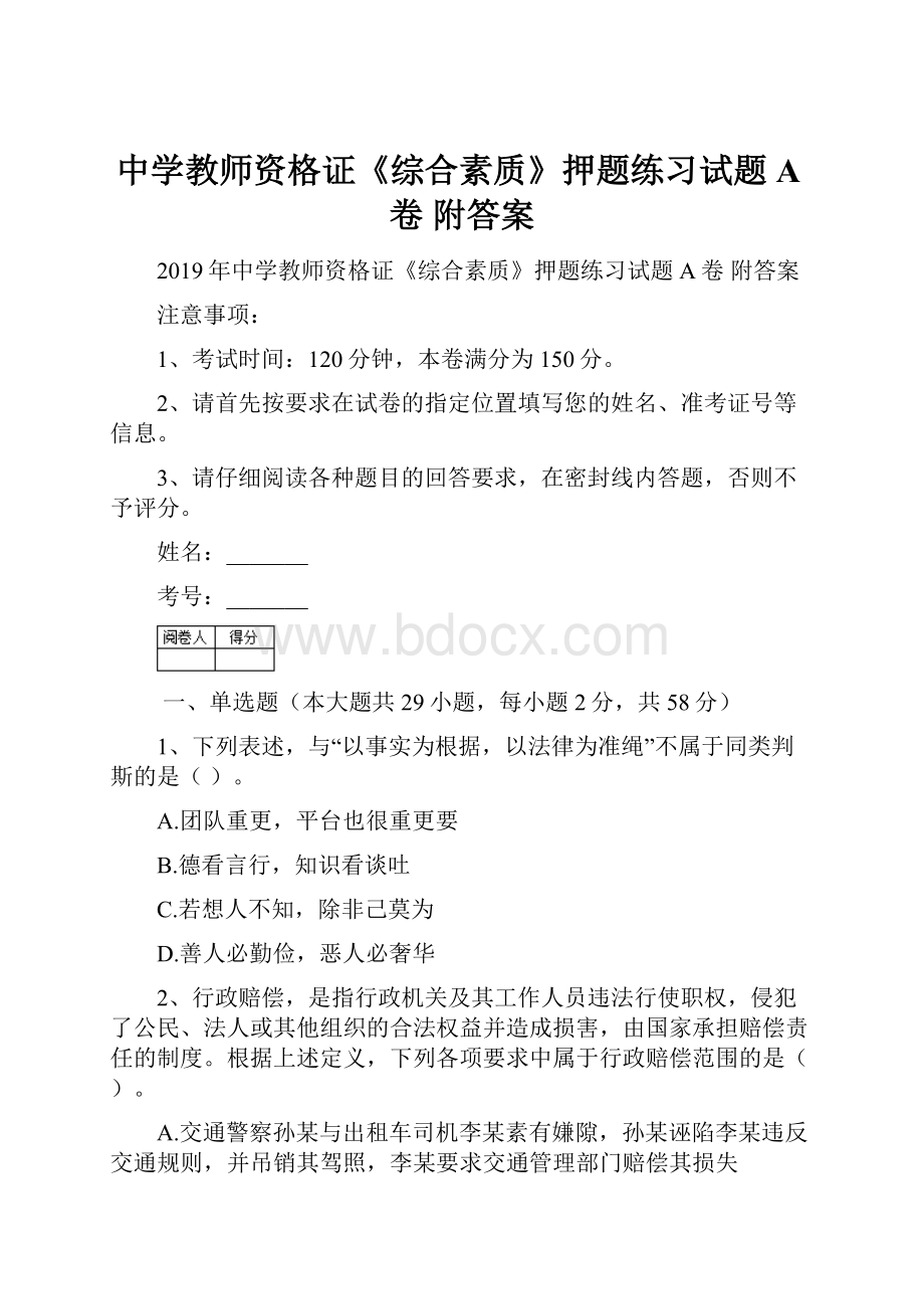 中学教师资格证《综合素质》押题练习试题A卷 附答案.docx_第1页