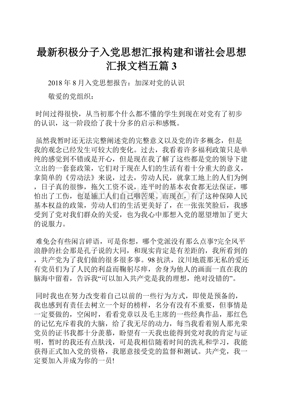 最新积极分子入党思想汇报构建和谐社会思想汇报文档五篇 3.docx