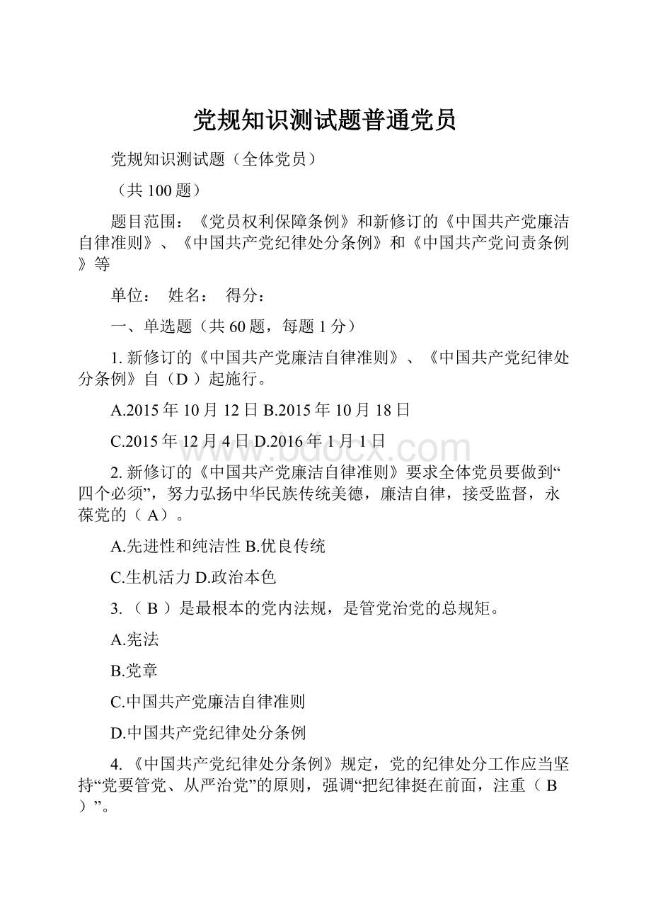 党规知识测试题普通党员.docx